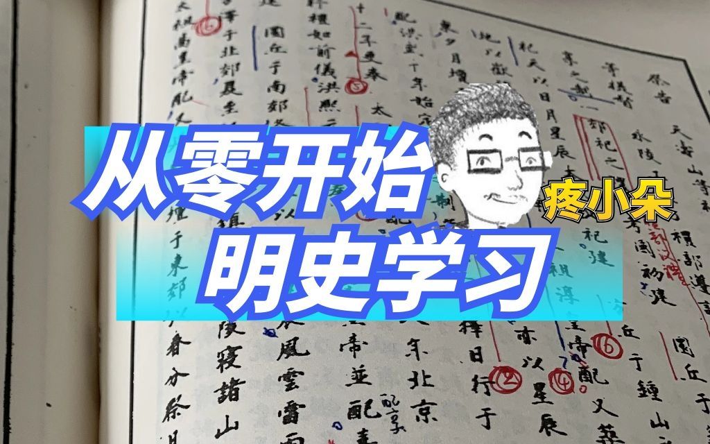 [图]【疼小朵】从零开始的明史学习：四种史料的特点和阅读