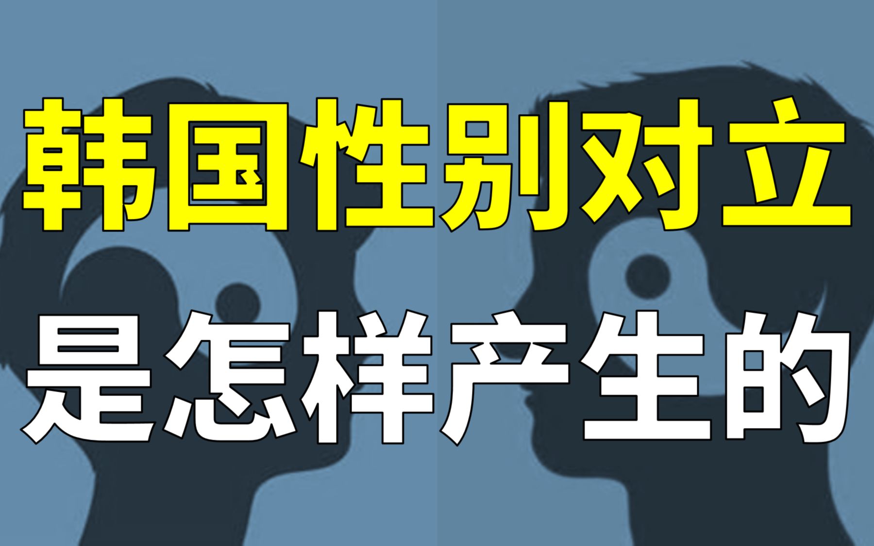 韩国的性别对立,已经无关男权女权