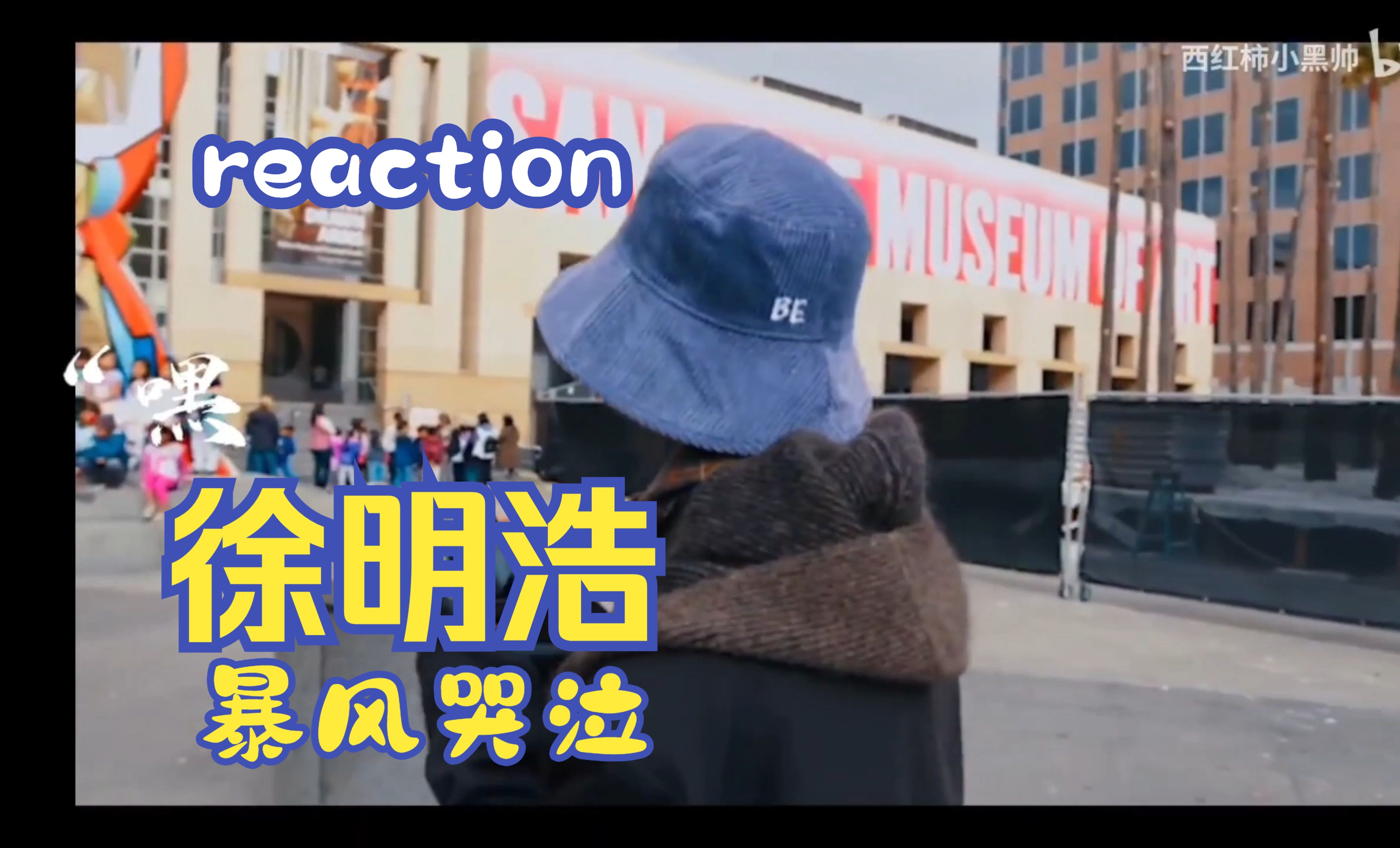 【徐明浩reaction】暴风哭泣的一期哔哩哔哩bilibili