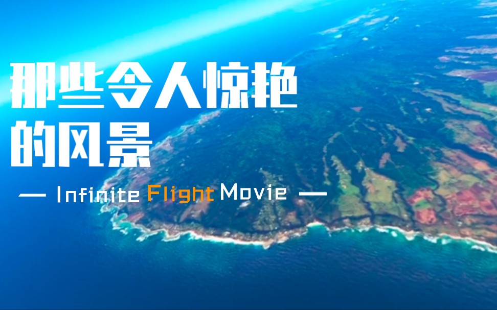 [图]【Infinite Flight】无限试飞中那些惊艳的风景