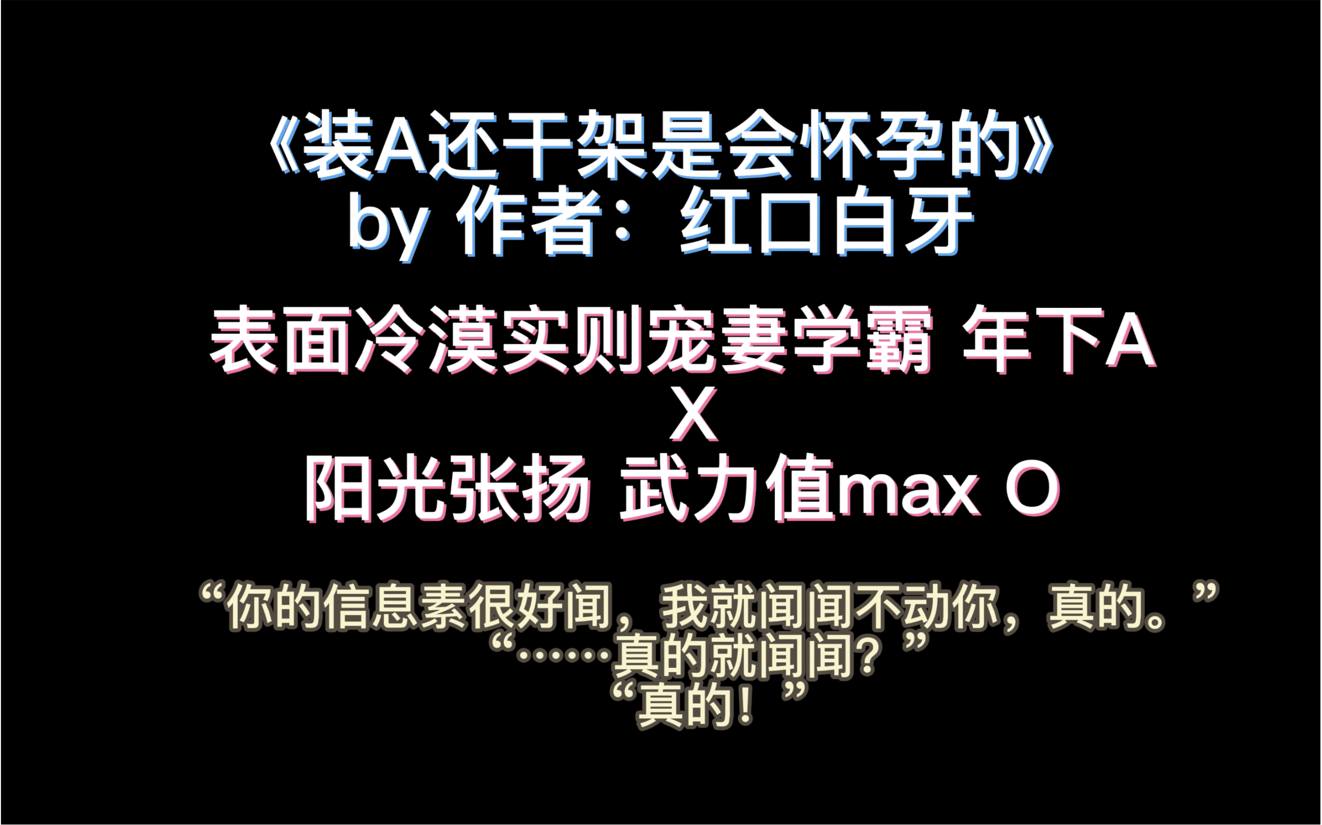 [图]【推文】小众ABO甜文，装A还干架是会怀孕的，“你的信息素很好闻，我就闻闻不动你，真的”