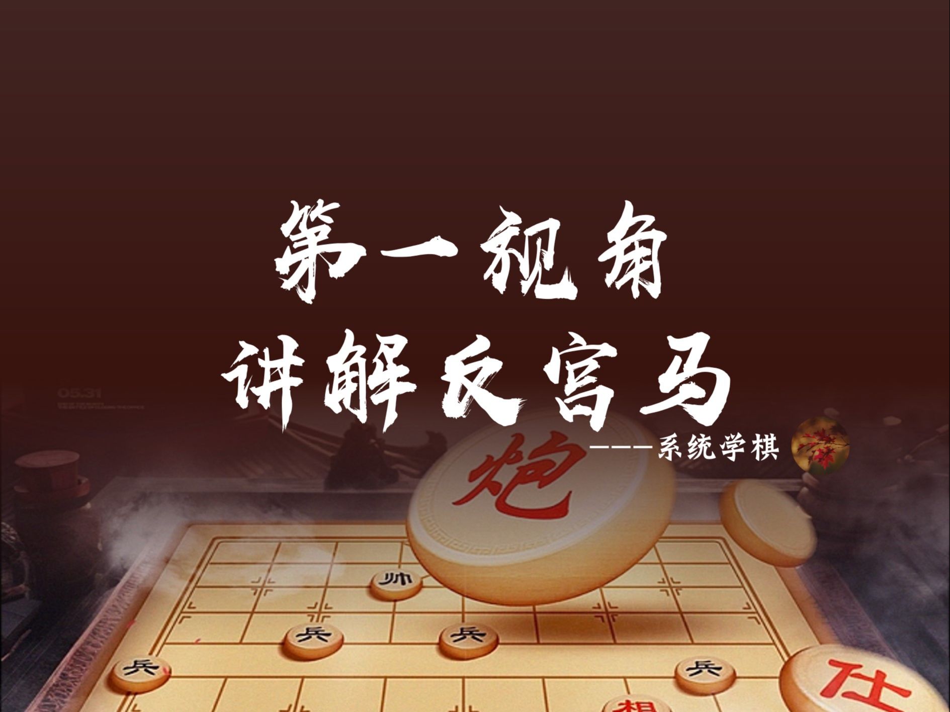 第一视角讲解反宫马