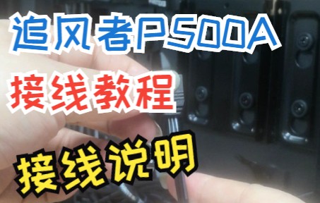 追风者P500A机箱上接线说明 电脑装机接线教程哔哩哔哩bilibili