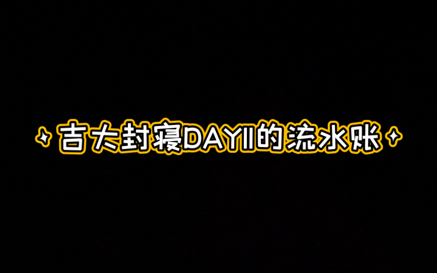 【封寝day11的流水账】吉大啥时候能解封啊!长春你争点儿气吧!哔哩哔哩bilibili