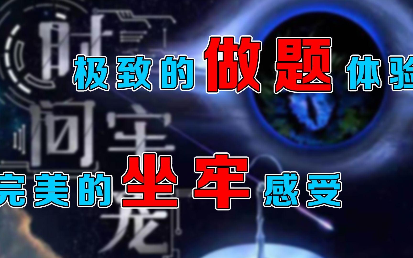 打本如坐牢 巨硬的硬核挑战 《时间牢笼》【小鱼盘剧本】哔哩哔哩bilibili解说