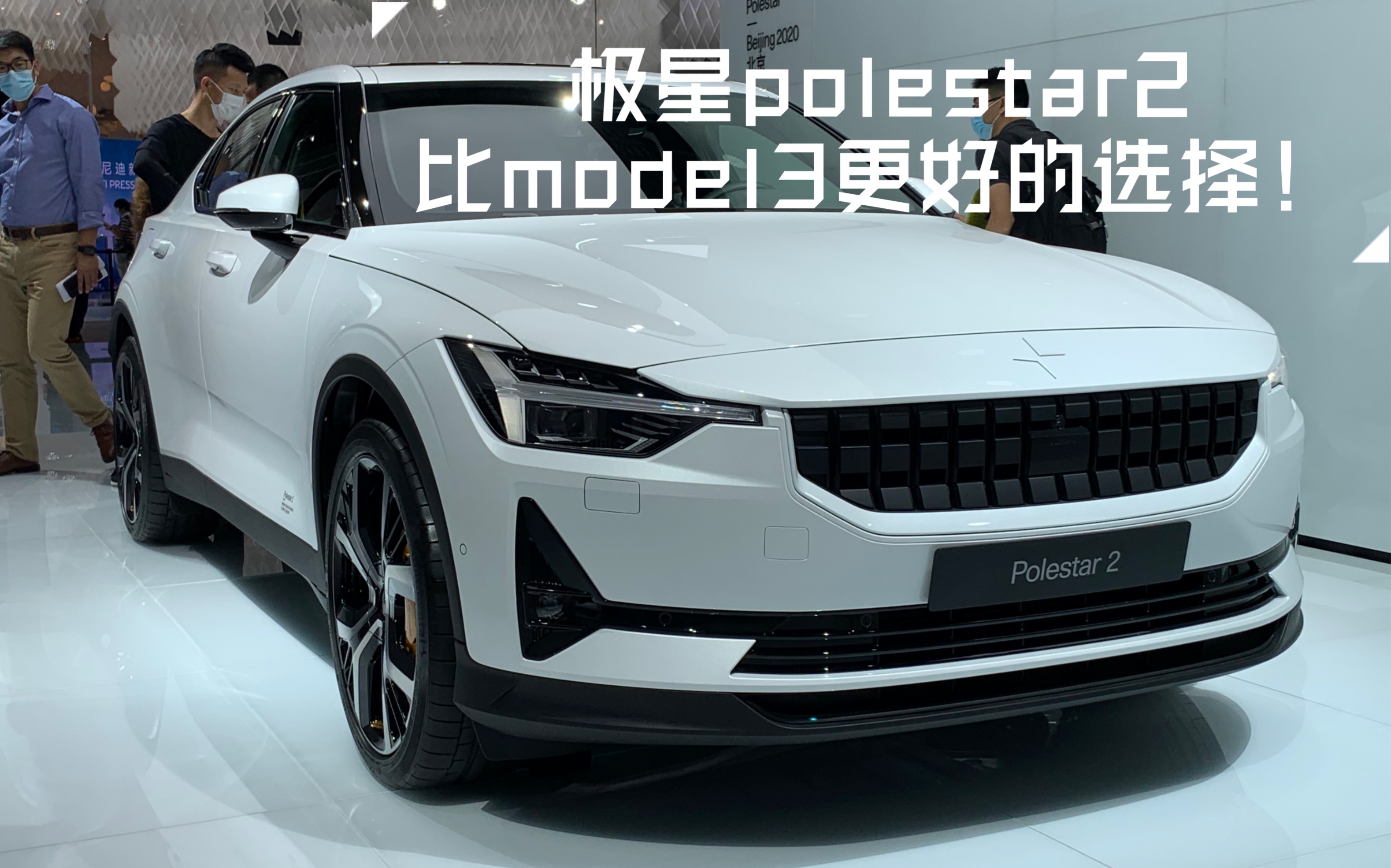 活动  【姐夫先生】极星2 polestar2 比特斯拉model3更好的选择!