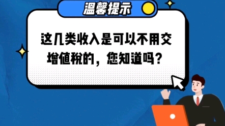 哪几类收入不用交增值税?哔哩哔哩bilibili