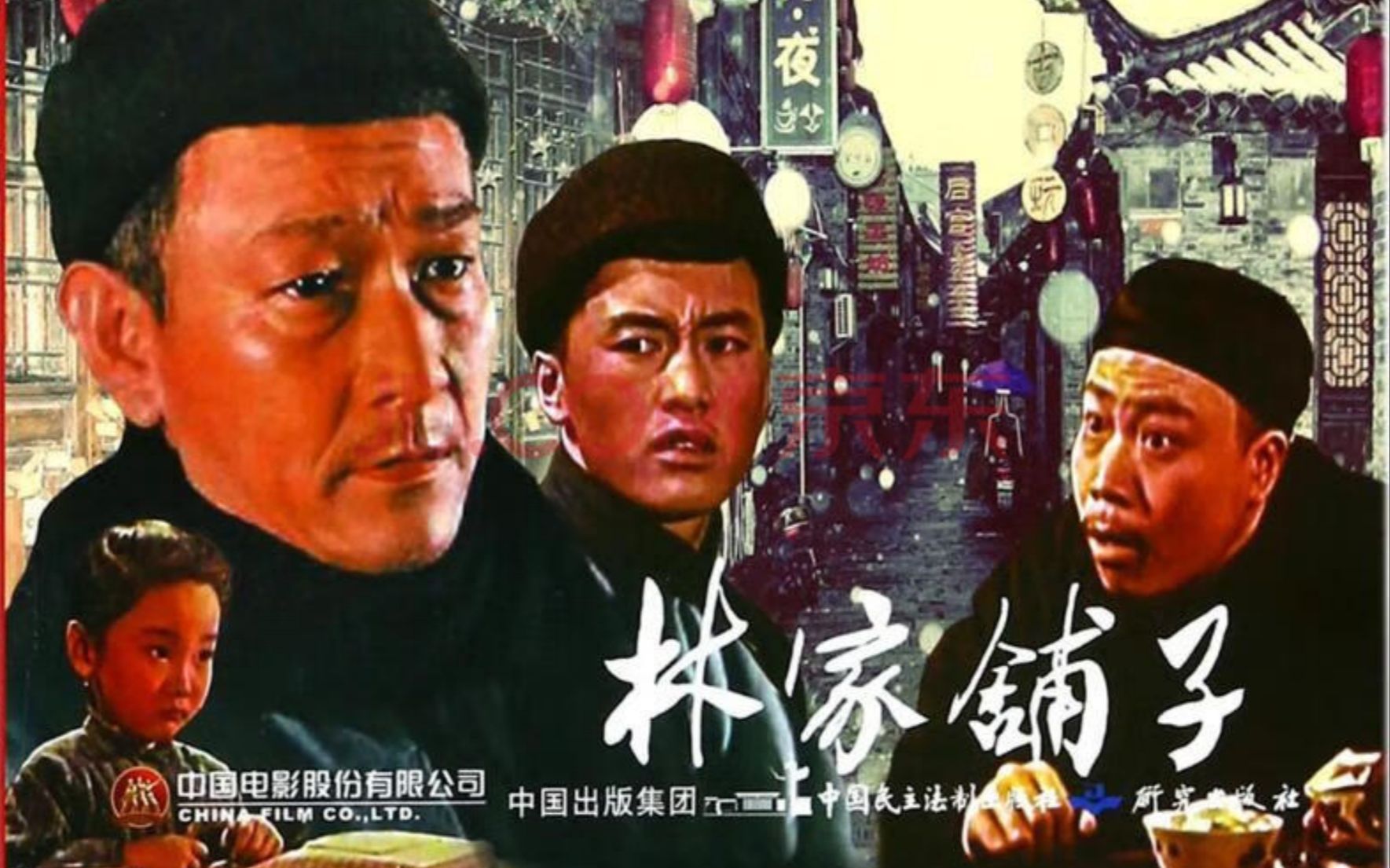 《林家铺子》 (1959)电影完整版 【国产经典老电影高清】茅盾作品《倒闭》改编,短篇小说的代表作之一哔哩哔哩bilibili