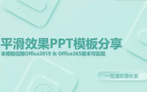 【极致丝滑】PPT平滑效果预览+模板分享