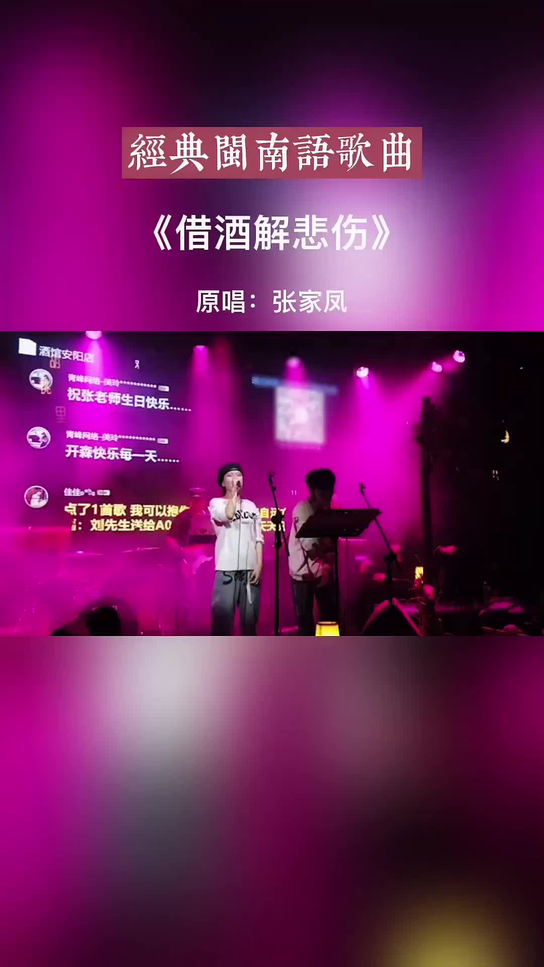 闽南语歌曲借酒解悲伤经典歌曲非常好听的一首歌热歌推荐抖音小助哔哩哔哩bilibili