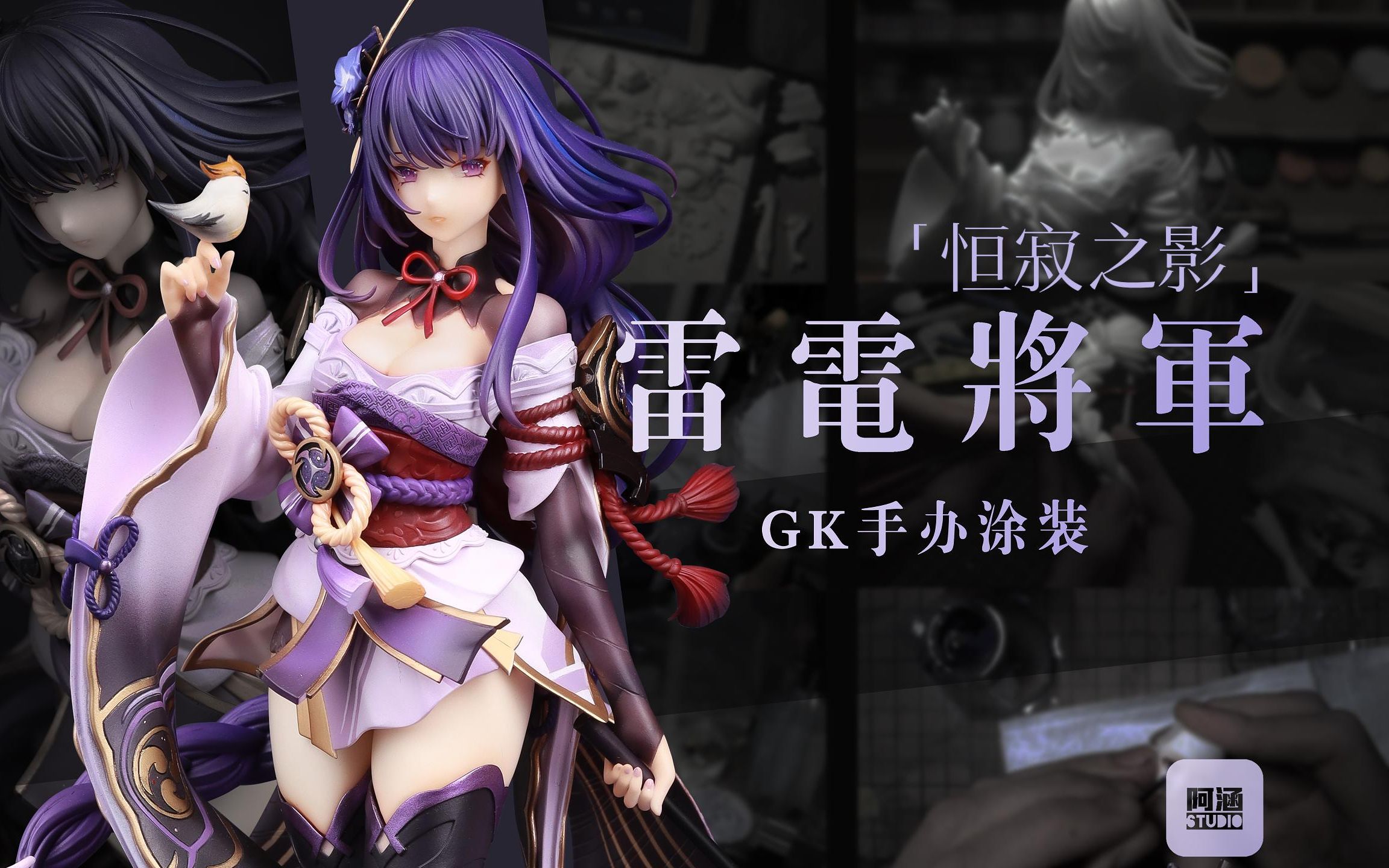 【阿涵涂装】awaken 雷电将军 恒寂之影 gk手办涂装 原神