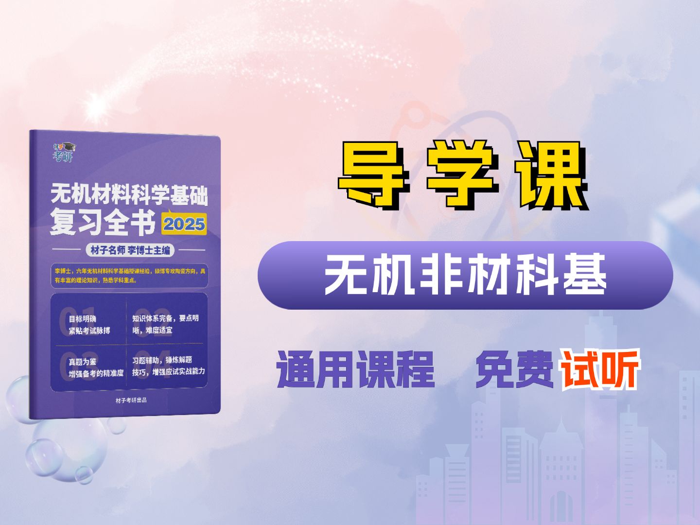 【材子25无机非通用课】25材料考研《无机材料科学基础》通用课程复习全书知识点讲解导学课哔哩哔哩bilibili