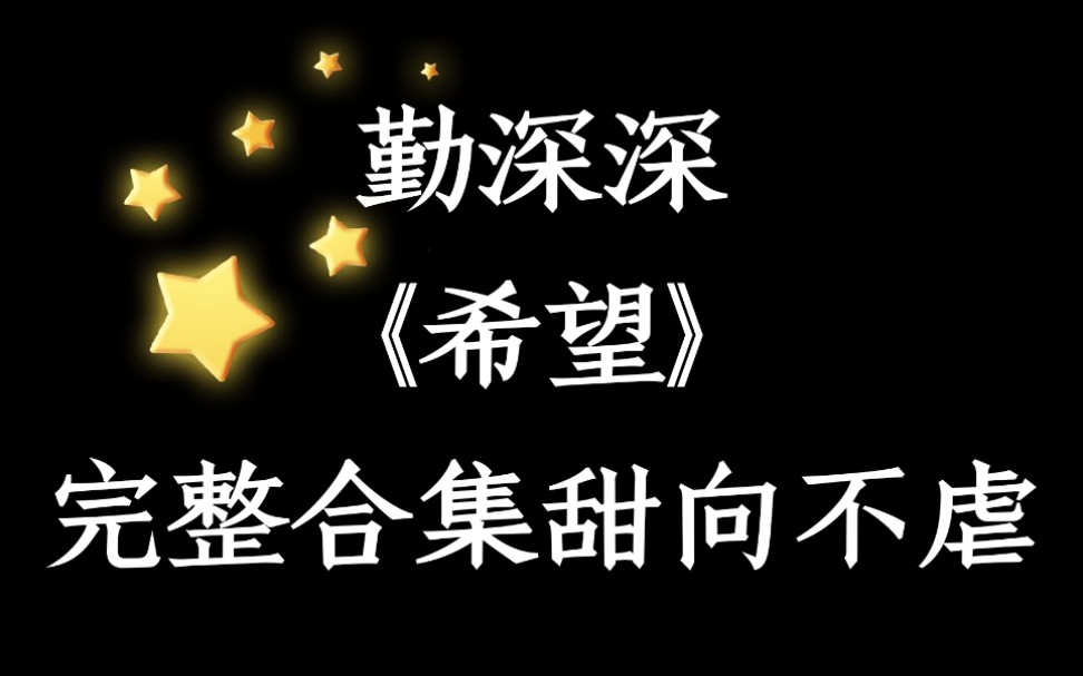 【勤深深】【李克勤周深】横跨整季的《希望》part完整版 歌如其名 能给人希望的力量哔哩哔哩bilibili