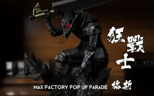 2022年度最推荐之一！狂战士盔甲 格斯 剑风传奇Max Factory POP UP 【蘇de印象】