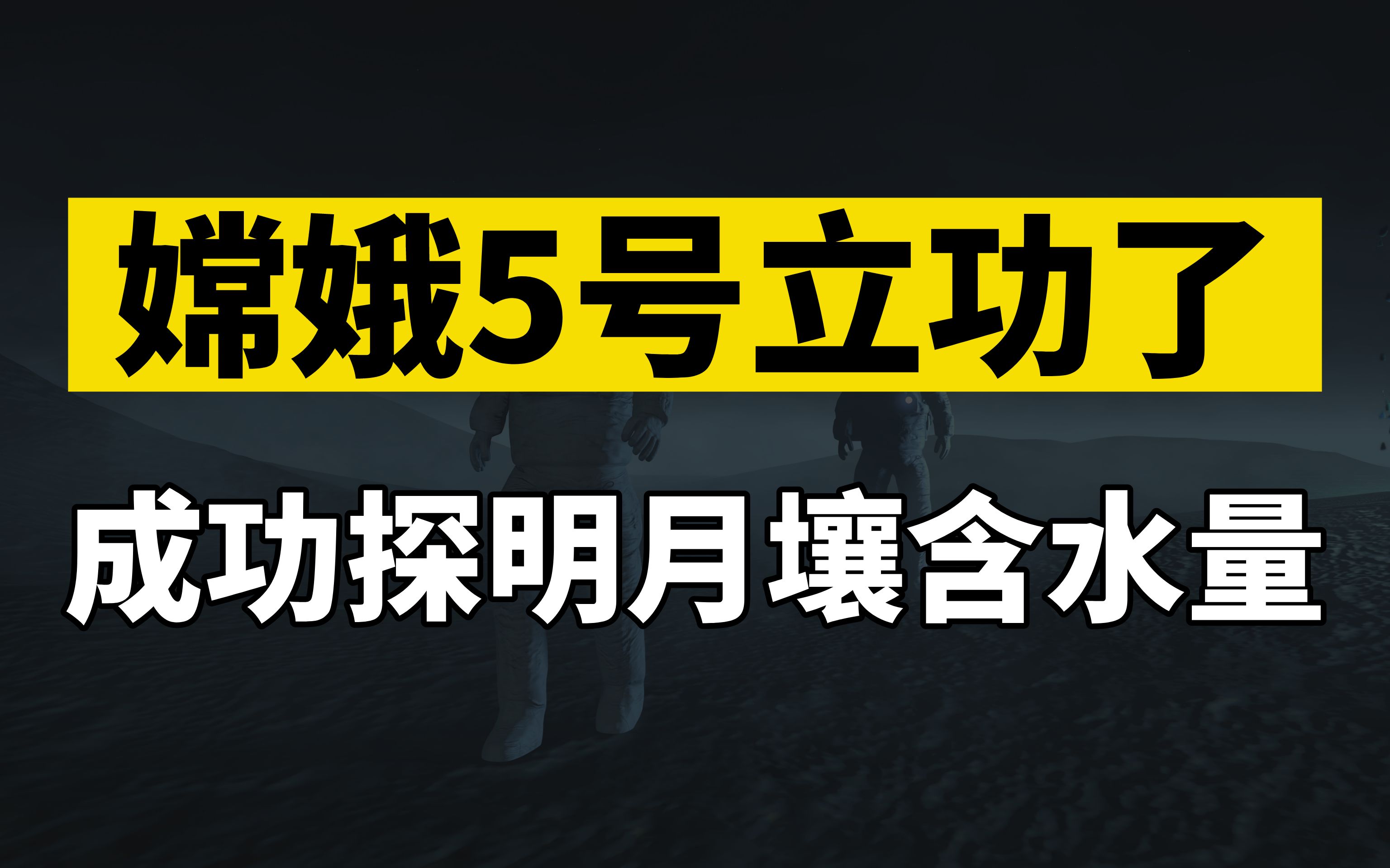 月球有水被我国科学家实锤,嫦娥五号探明月壤含水量,为人类首次哔哩哔哩bilibili