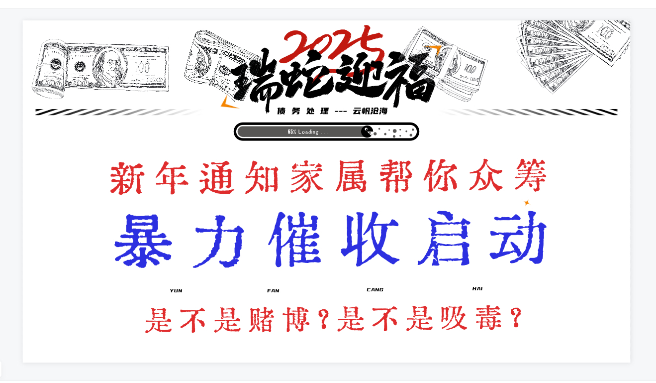 蛇年暴力催收正式开启!找亲戚朋友帮众筹!还要调查是否赌博吸毒!网贷真的不要借啊!哔哩哔哩bilibili