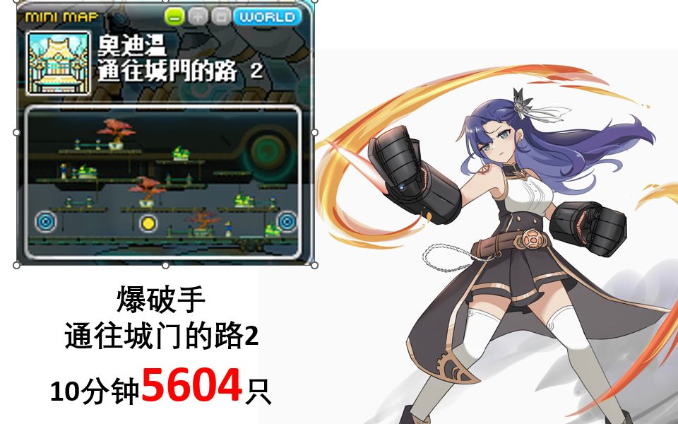 【冒险岛tms】爆破手-奥迪乌姆城门路2-十分钟5604只