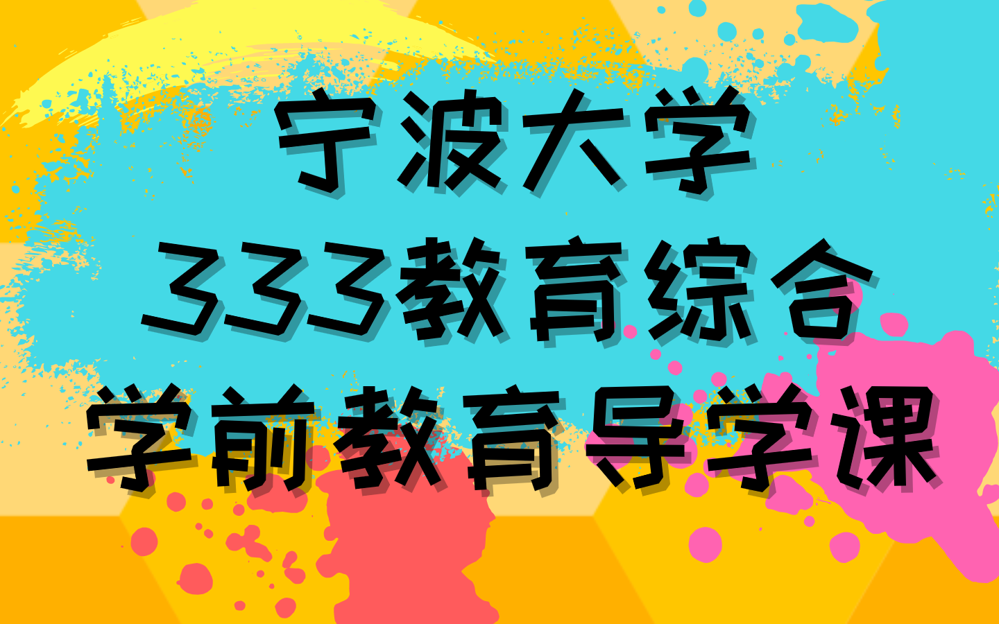 宁波大学333教育综合学前教育导学课哔哩哔哩bilibili