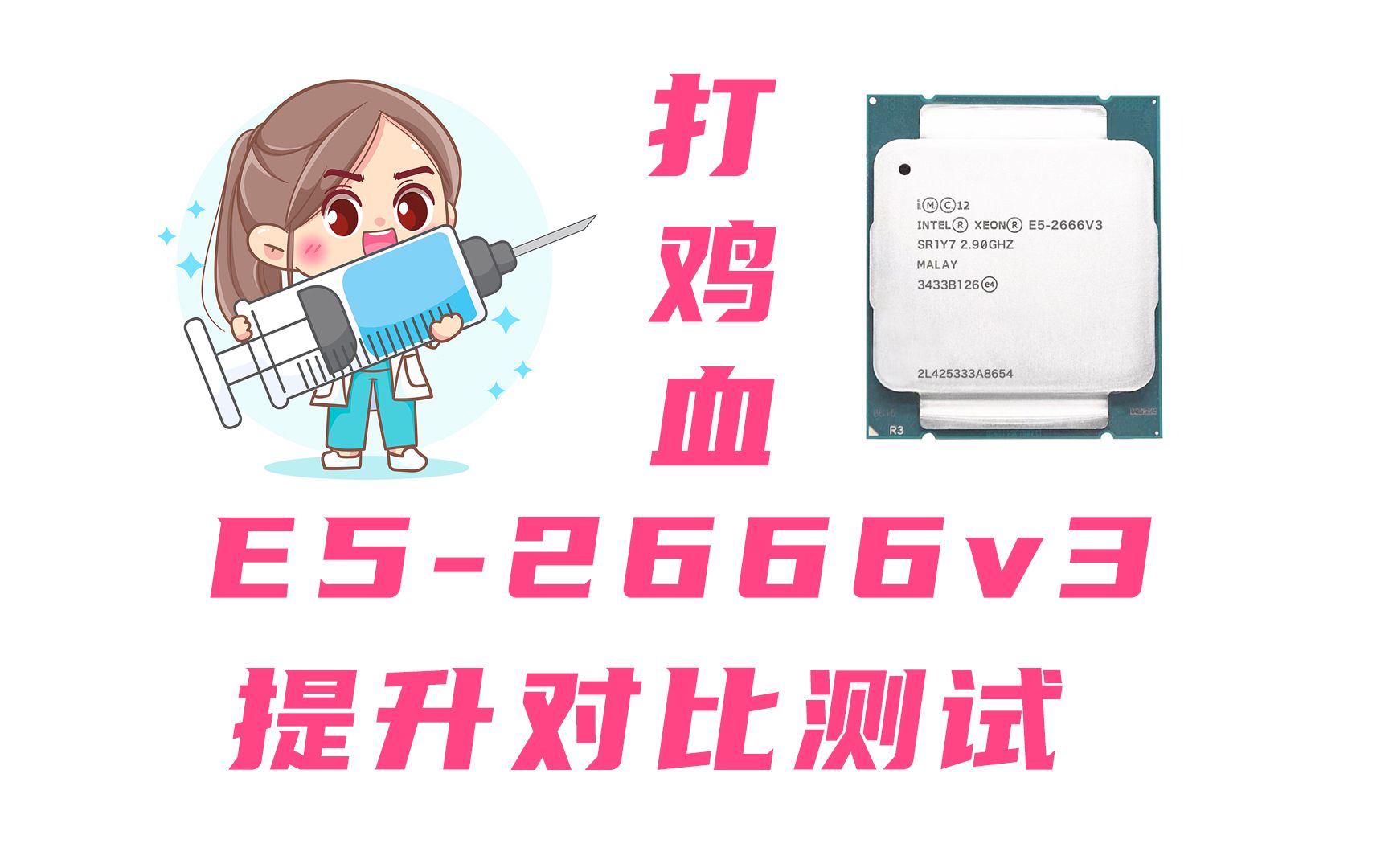 [图]E5-2666v3打鸡血前后性能对比测试