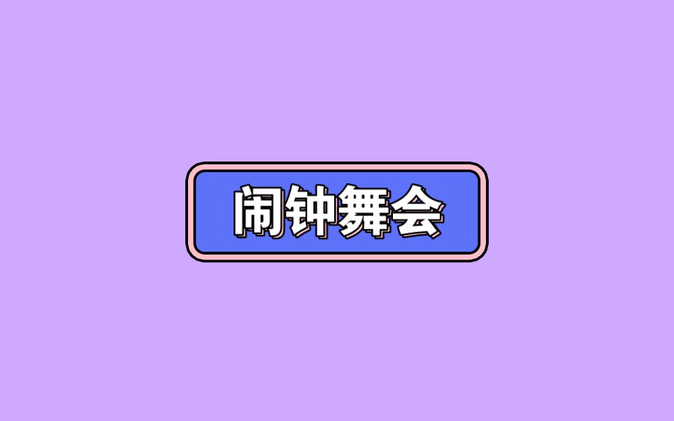 中班律动《闹钟舞会》视频+教案+音乐第十届中班音乐公开课19节《闹钟舞会》视频哔哩哔哩bilibili