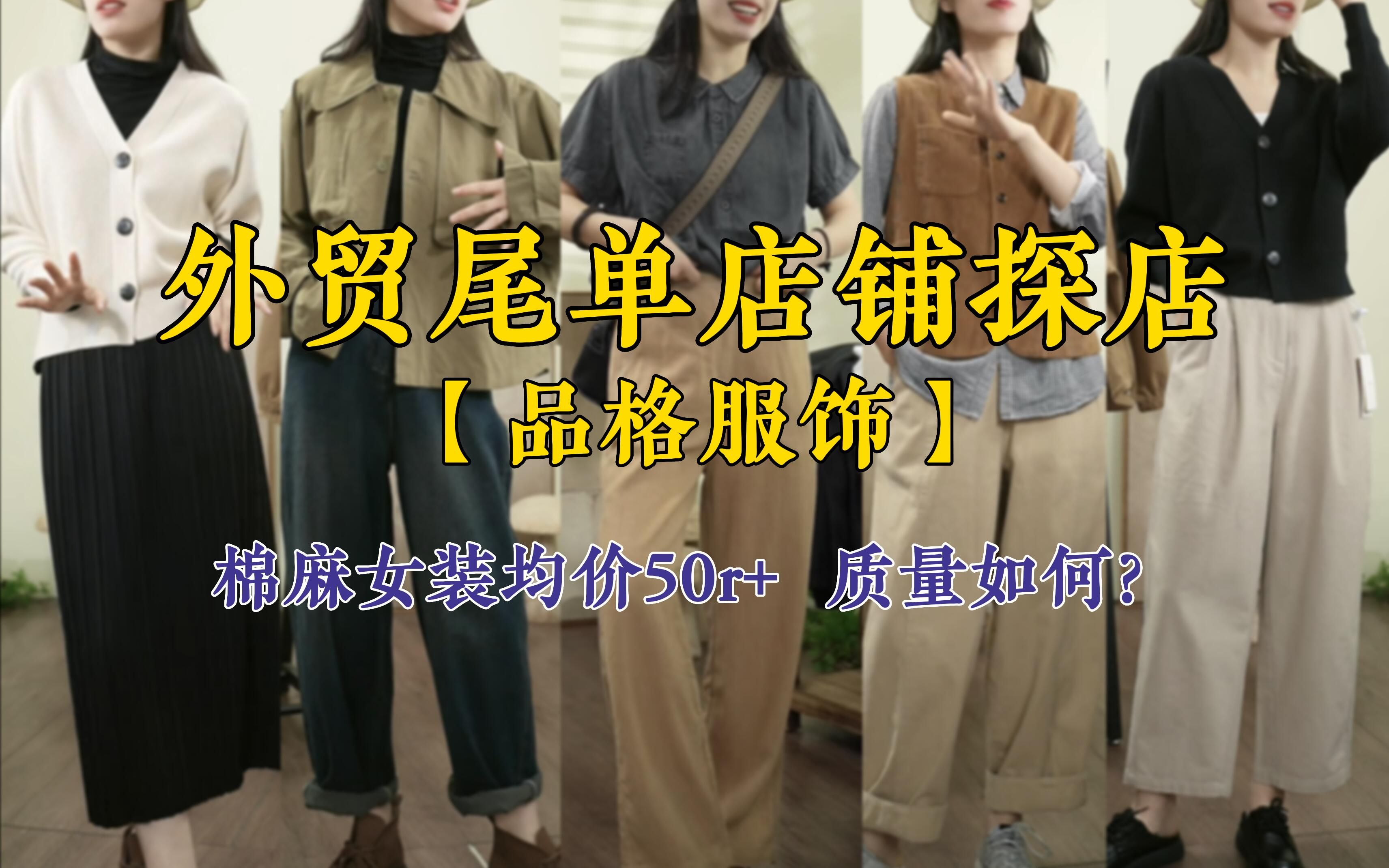 【探店】外贸尾单店铺品格服饰 | 棉麻女装均价50r+,质量如何?| 平价复古文艺女装 | 淘宝外贸探店 | 平价穿搭 | 松弛感穿搭哔哩哔哩bilibili