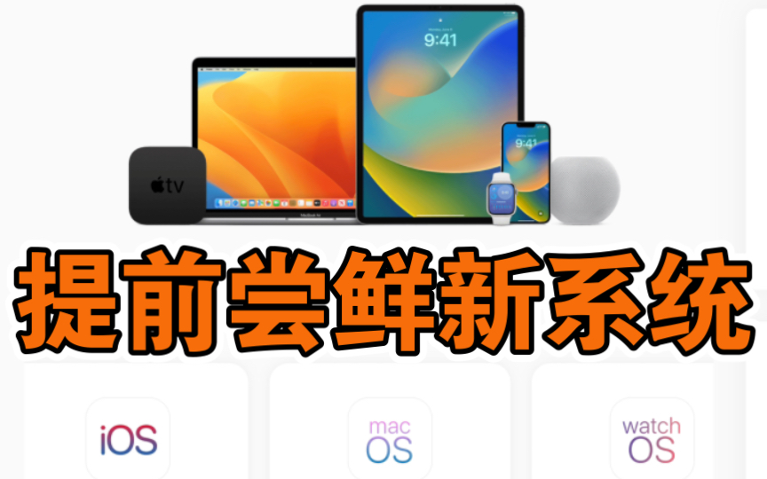 【果粉必备网站】苹果iOS16更新教程!Mac iPad Apple Watch系统尝鲜以及屏蔽苹果更新!哔哩哔哩bilibili