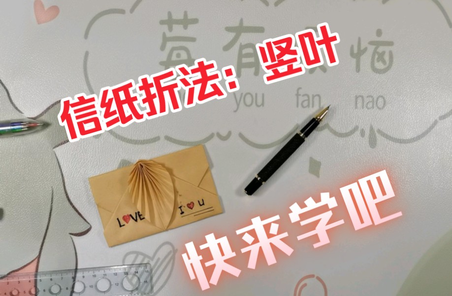 信纸折法:竖叶,快来学吧