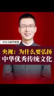 央视：为什么要弘扬中华优秀传统文化？