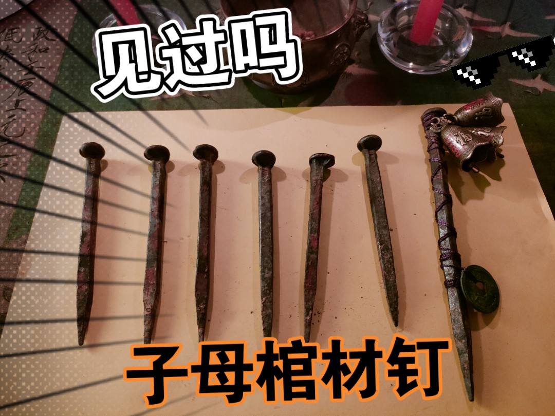 子母棺材钉,拔出来