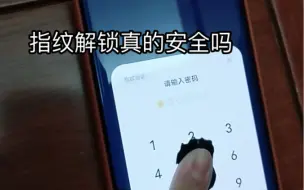 下载视频: 复制的指纹，竟然能破解蓝厂的超声波指纹锁！