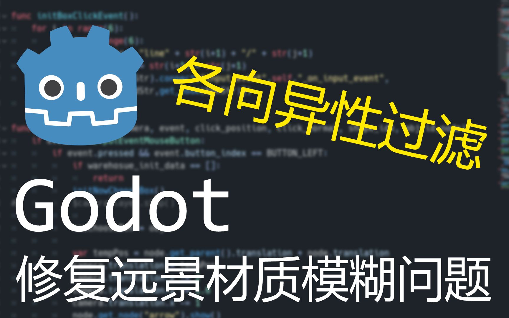 godot修复远景材质模糊问题各向异性过滤