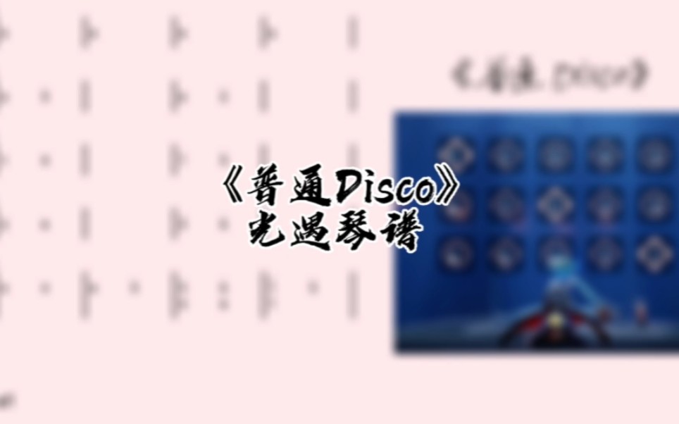 [图]光遇琴谱《普通Disco》完整琴谱教程