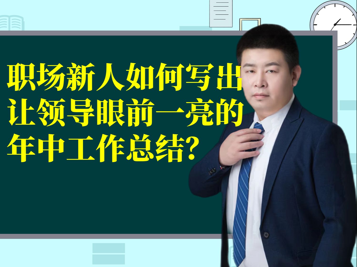 职场新人如何写出让领导眼前一亮的年中工作总结?技巧来了!哔哩哔哩bilibili