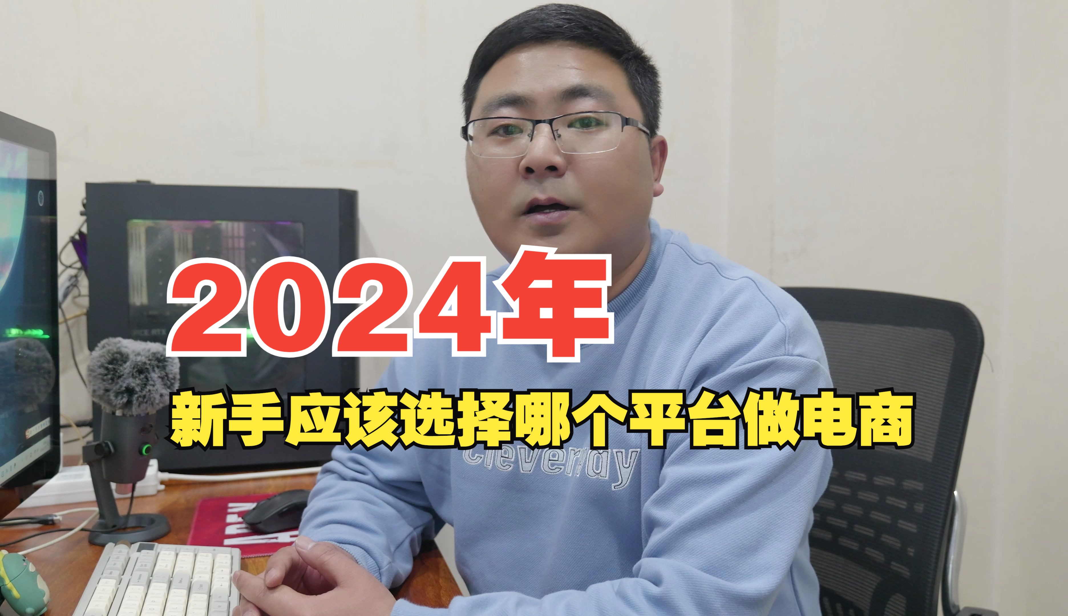 2024年新手做电商,到底该选择哪个平台?哔哩哔哩bilibili