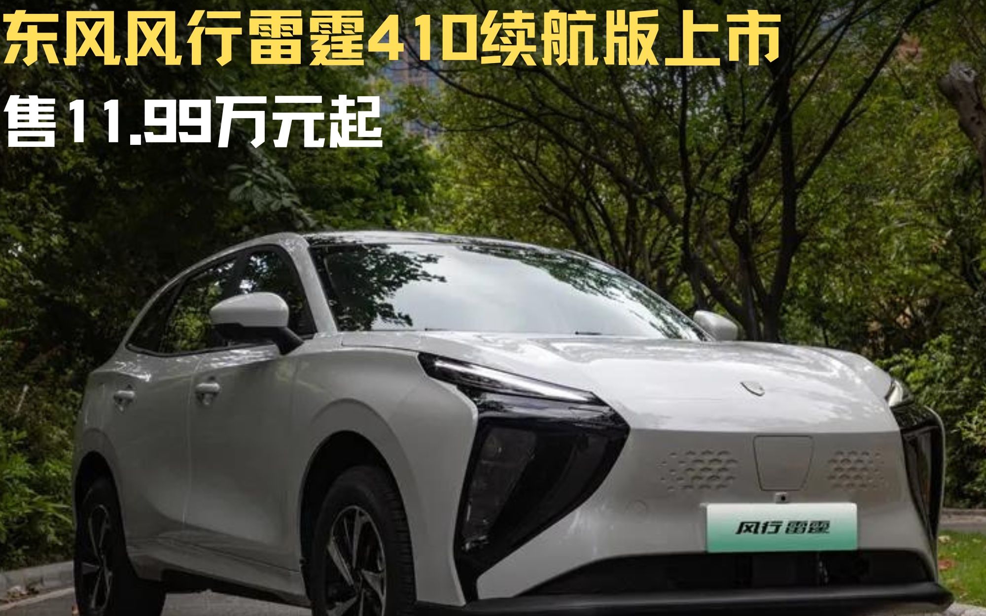 东风风行雷霆410续航版上市 售11.99万元起