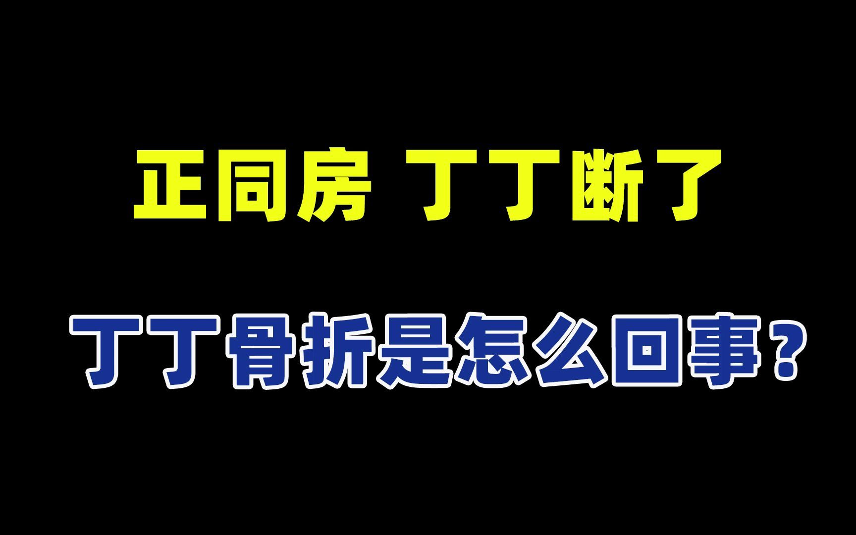 正同房,丁丁断了,丁丁骨折是怎么回事?