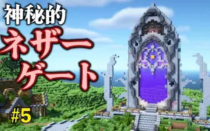 Download Video: 【进阶向建组】Minecraft/建造了巨大而神秘的地狱门【搬运】