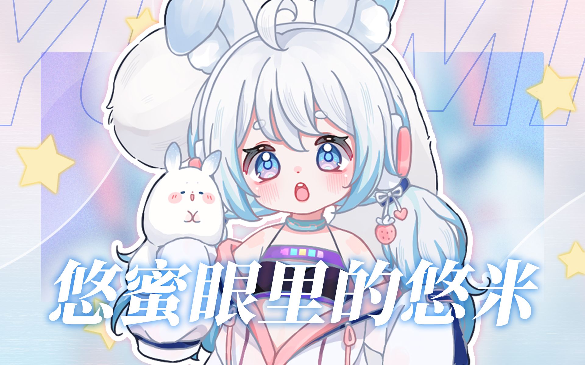 悠蜜给悠米的周年贺视频哔哩哔哩bilibili