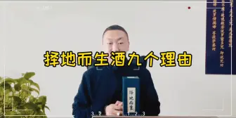 Download Video: 一口气读完选择择地而生酒的九大理由