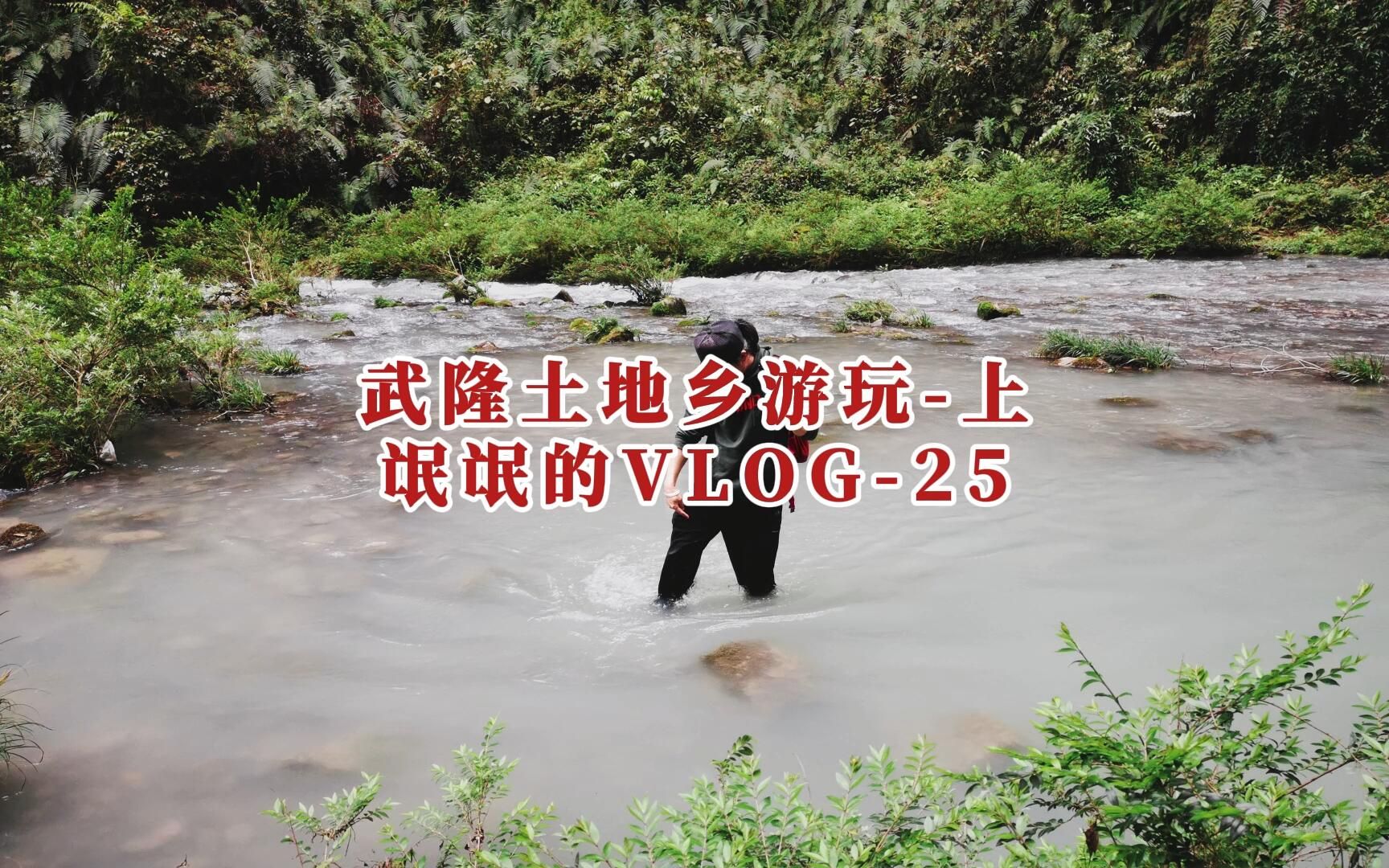 [图]氓氓的vlog-25重庆武隆土地乡游玩-上 #武隆旅游 #武隆乡村旅游 #户外 #绿水青山我的家 #武隆全域旅游 #梦幻谷 #仙女湖 #犀牛寨 #武隆土地乡