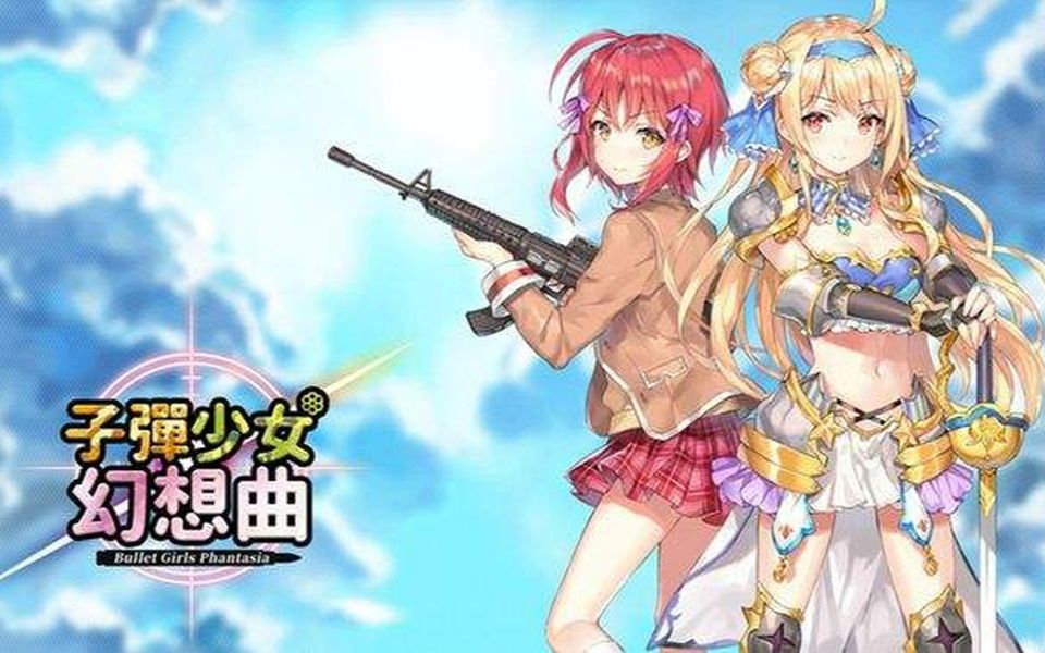 [图]Bullet Girls Phantasia（子弹少女幻想曲）解包 模型 动画 纹理 音效。。。