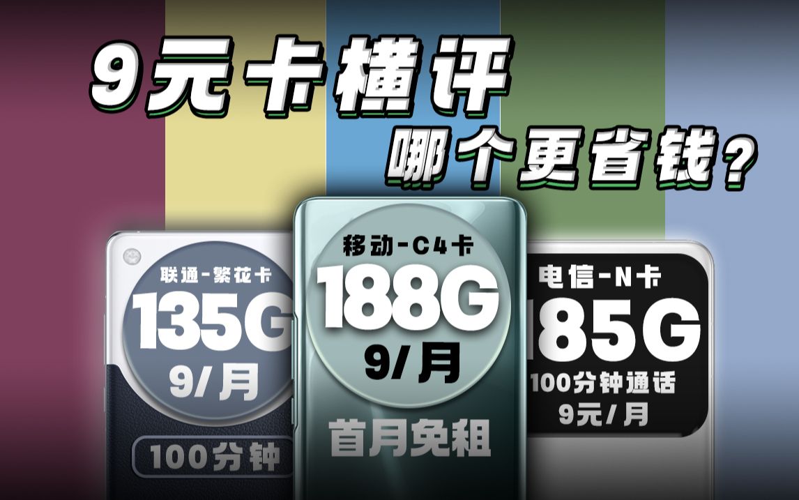 拒绝高价!2024年流量卡深度横评!谁才是9元档最值得入手的?2024电信流量卡手机卡测评,电信/联通/移动流量卡推荐!电信SP卡/电信A卡/移动C4卡哔...