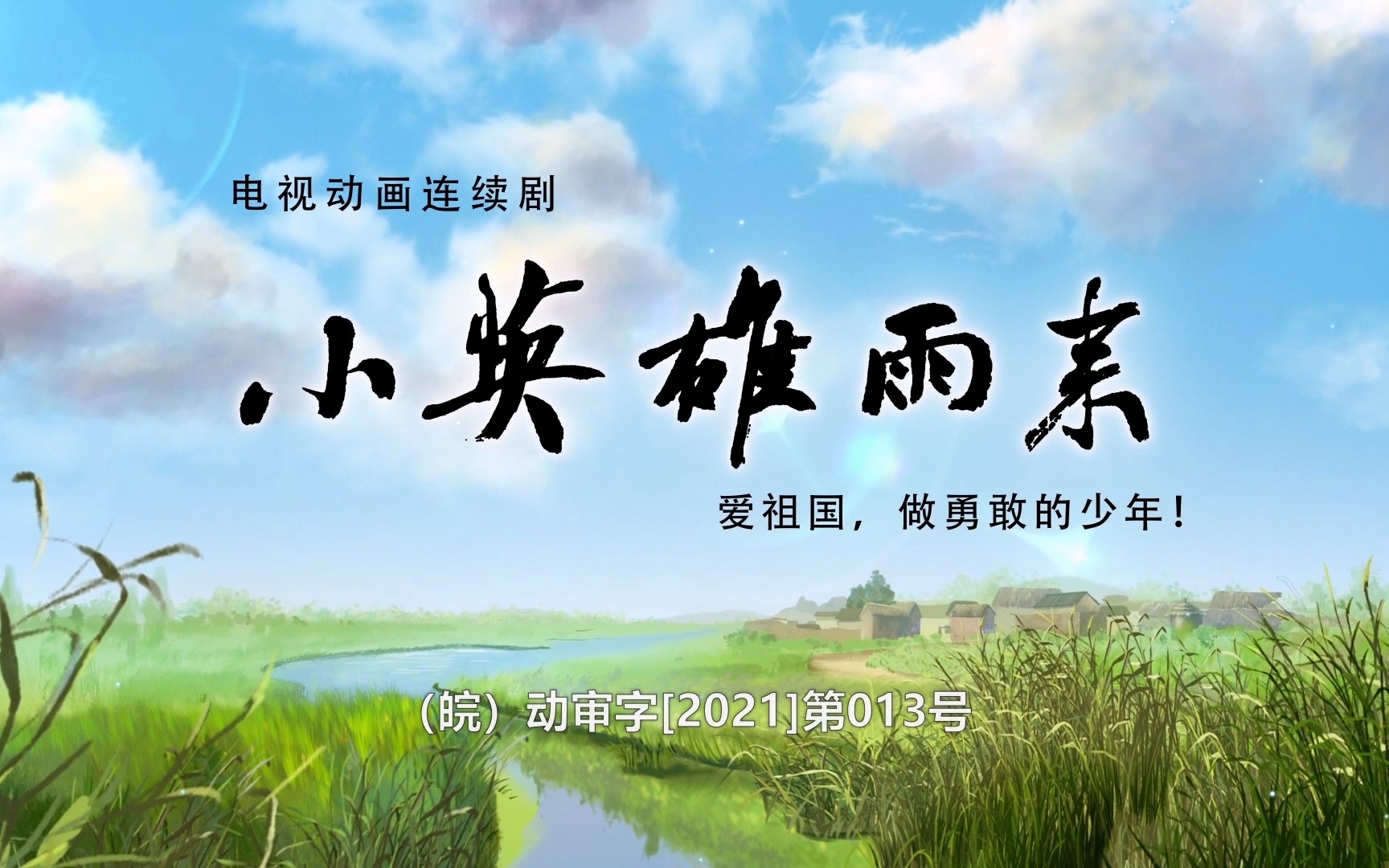 小英雄雨来第13集-国创-全集-高清正版在线观看-bilibili-哔哩哔哩