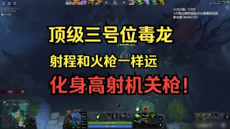 Download Video: 【DOTA2超凡局教学】顶级三号位毒龙，射程和火枪一样远，化身高射机关枪！