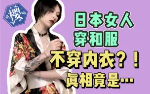 Télécharger la video: 日本女人穿和服不穿内衣？！盐不浪的八卦小剧场！