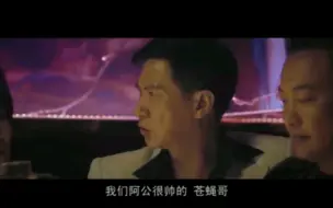 Download Video: 张家辉:我们阿公很帅的 苍蝇哥《张学友》