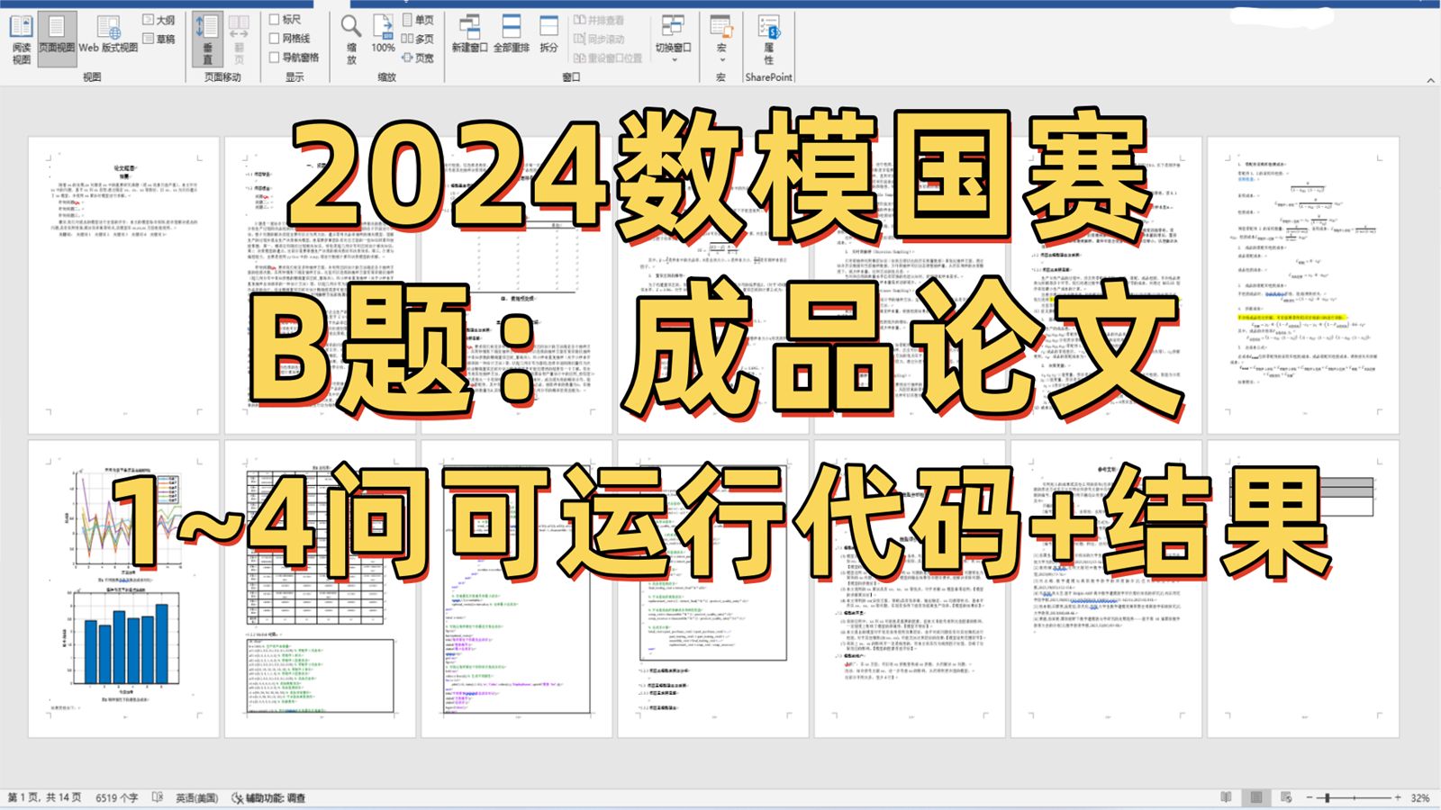 2024数模国赛B题最新版完整论文,可运行代码+数据分析+模型求解+参考结果(1~4问)哔哩哔哩bilibili