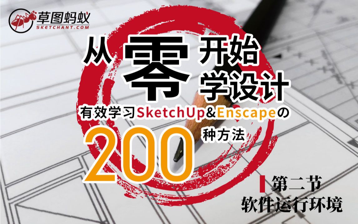 从零开始学设计用SketchUp让设计更方便SU软件运行环境02哔哩哔哩bilibili