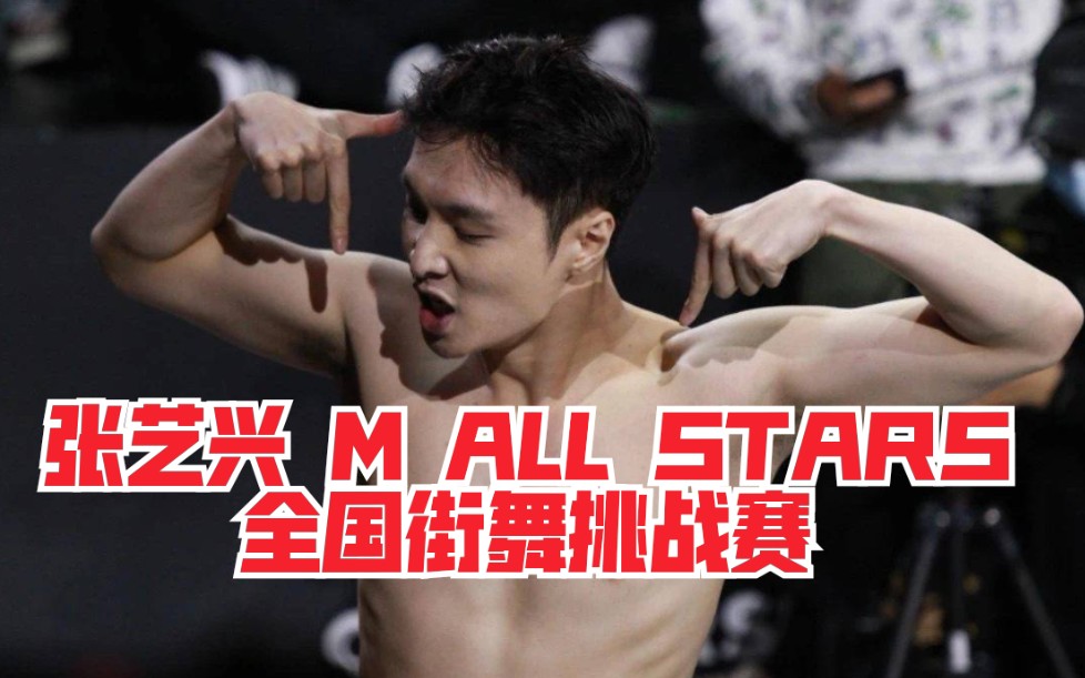 【张艺兴】M ALL STARS街舞大赛完整版 超欢乐搞笑中国风创意融合赛开始啦!笑到肚子痛!评委大秀&颁奖 张艺兴表演赛哔哩哔哩bilibili