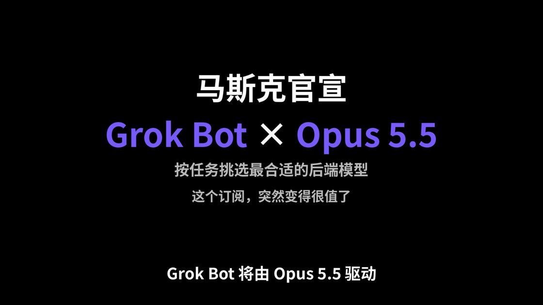 实测 Grok Bot × Opus 5.5：用量已现 claude-opus-5-5，MJ/Suno 还没上_哔哩哔哩_bilibili